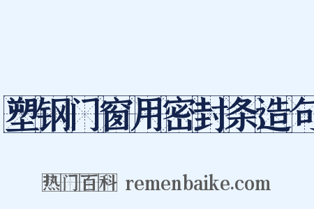 塑钢门窗用密封条造句是什么意思的图片